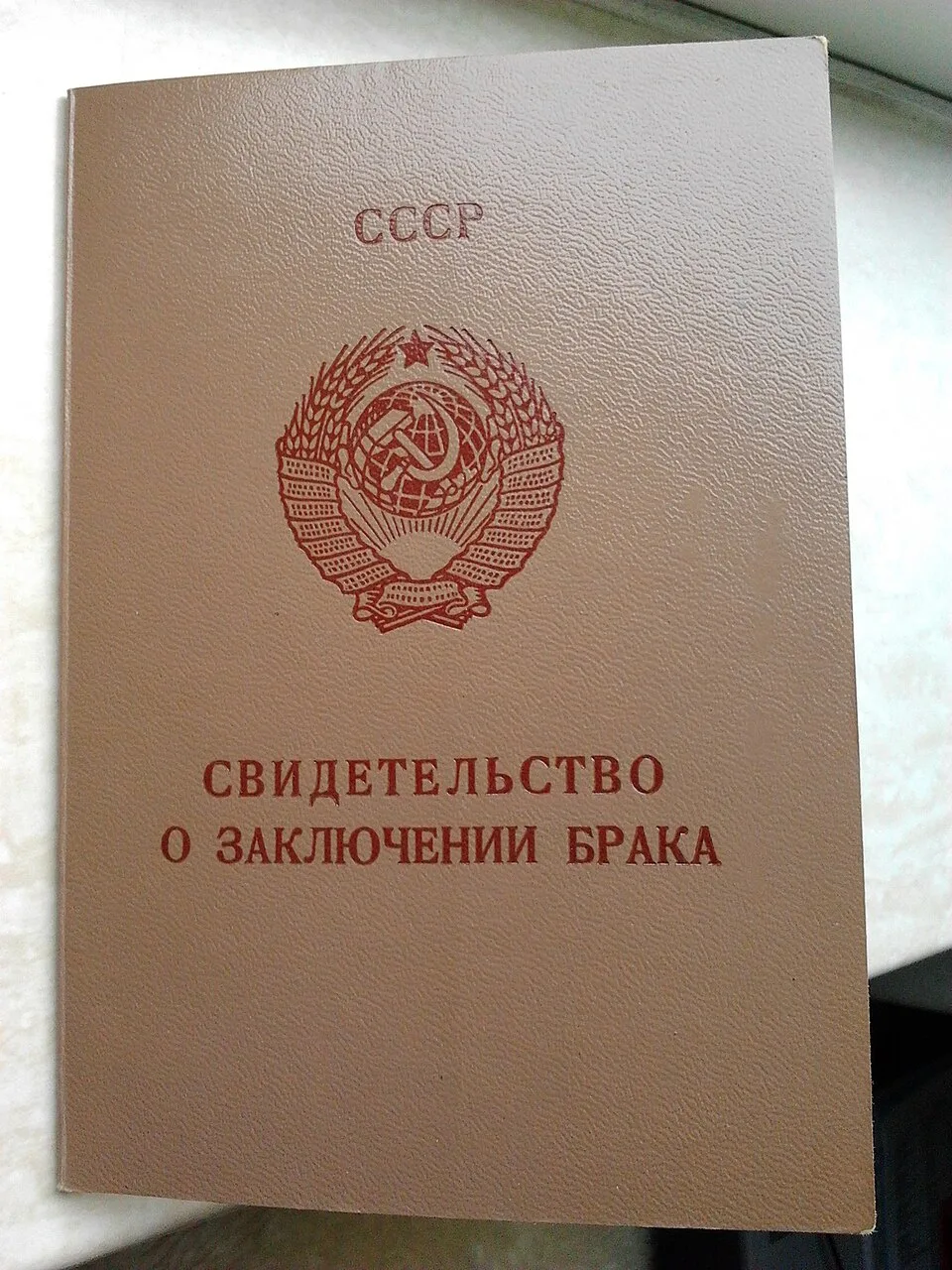 Свидетельство о заключении брака СССР 1986 года напрямую соответствует статье о советском свидетельстве о браке