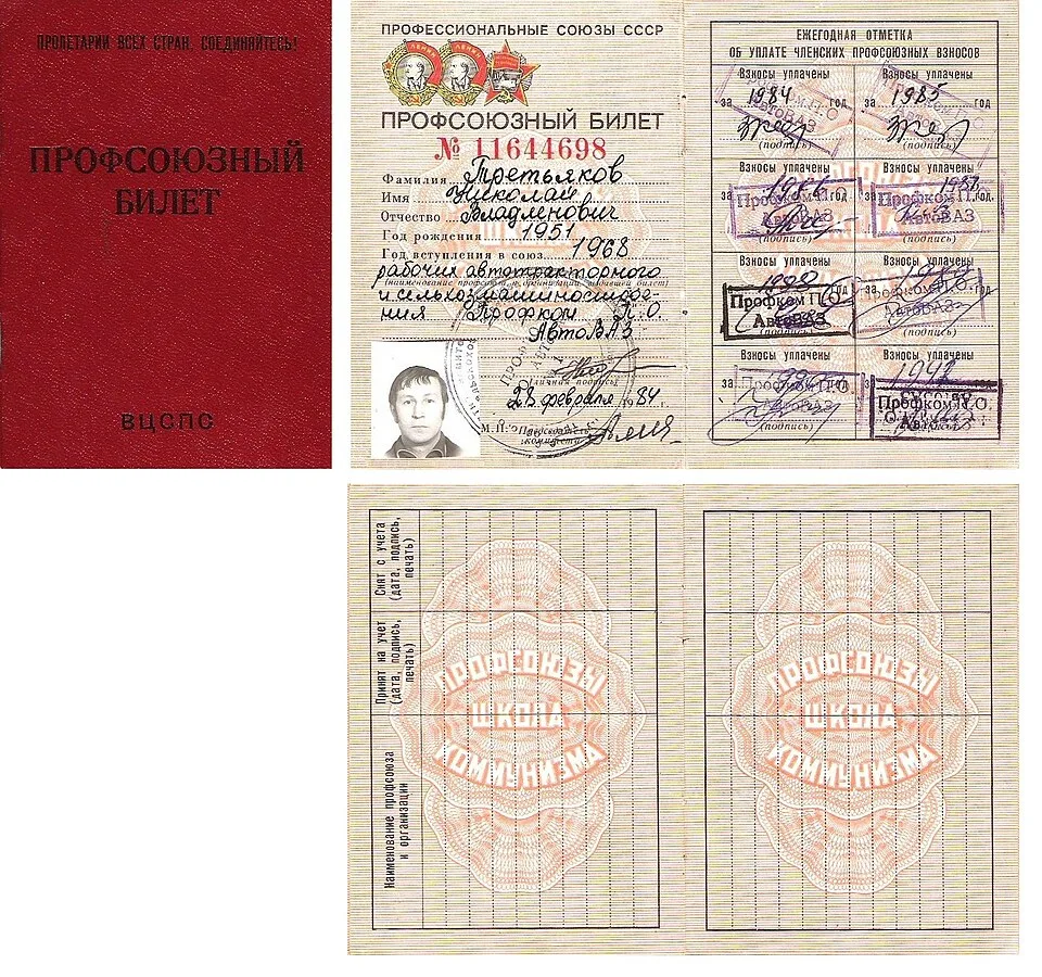 Профсоюзный билет ВЦСПС СССР напрямую показывает членский документ организационного учета