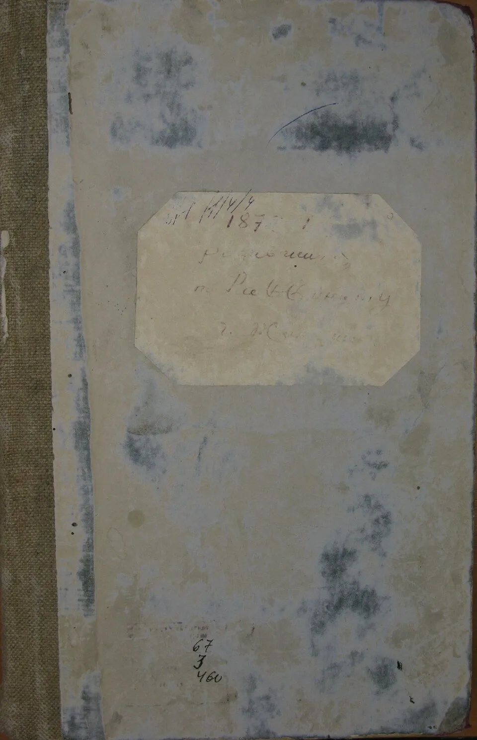 Обложка метрической книги 1872–1874 годов из Государственного архива Житомирской области с архивным шифром 67, 3, 460